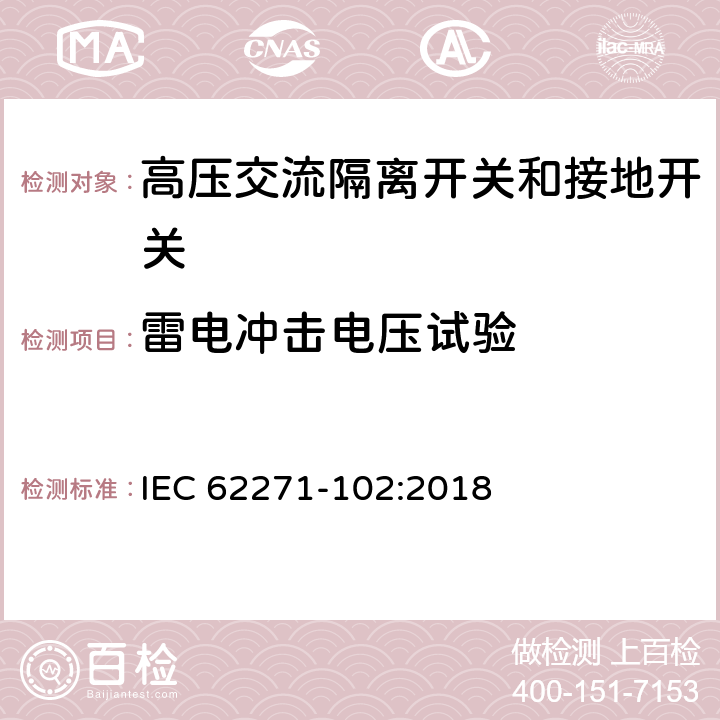 雷电冲击电压试验 高压开关设备和控制设备 第102部分:交流隔离开关和接地开关 IEC 62271-102:2018 7.2