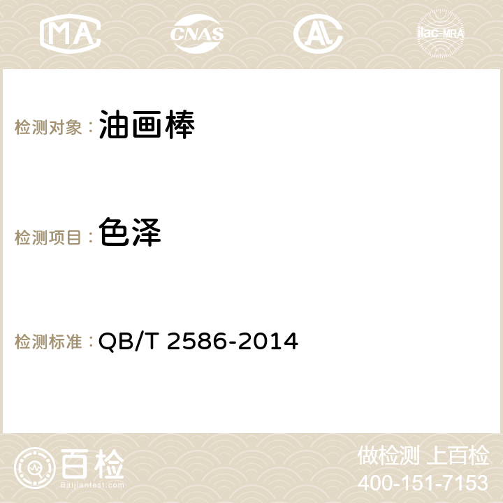 色泽 油画棒 QB/T 2586-2014 6.2