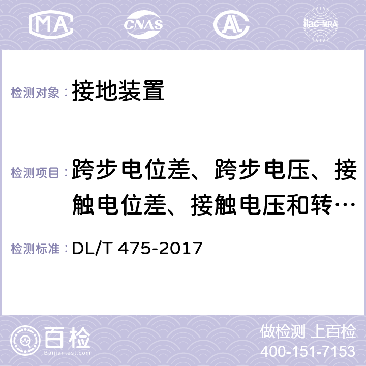 跨步电位差、跨步电压、接触电位差、接触电压和转移电位测试 接地装置特性参数测量导则 DL/T 475-2017 6.4