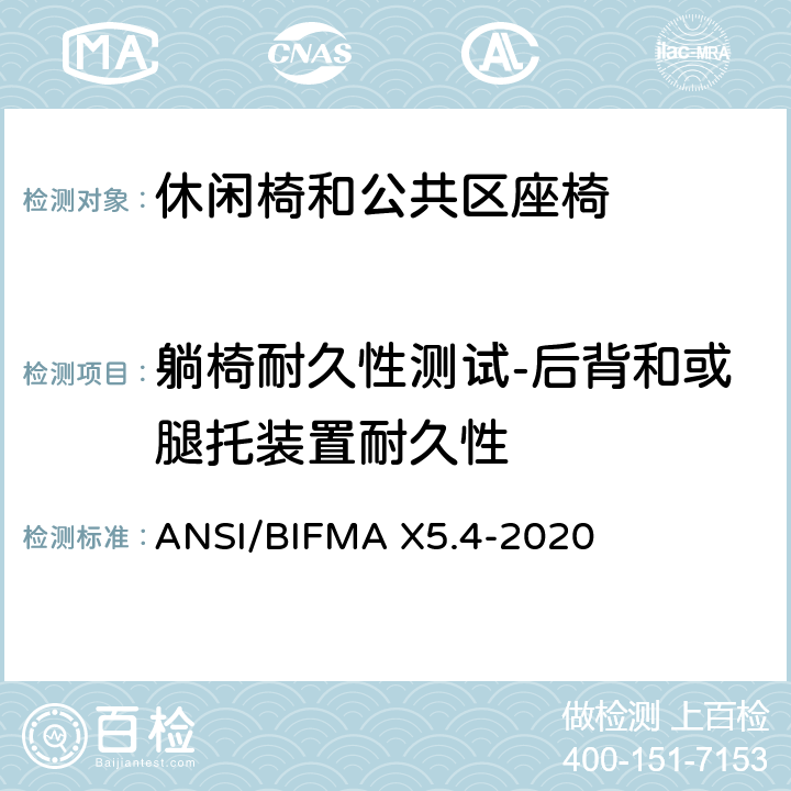 躺椅耐久性测试-后背和或腿托装置耐久性 ANSI/BIFMAX 5.4-20 休闲椅和公共区座椅测试标准 ANSI/BIFMA X5.4-2020 25