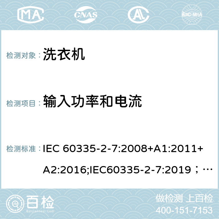 输入功率和电流 家用和类似用途电器的安全 第2-7部分：洗衣机的特殊要求 IEC 60335-2-7:2008+A1:2011+A2:2016;IEC60335-2-7:2019； EN 60335-2-7:2010+A1:2013+A11:2013+A2:2019 条款10