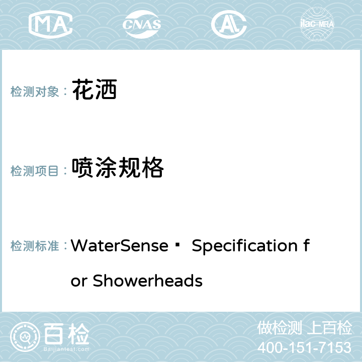 喷涂规格 WaterSense® Specification for Showerheads 花洒水效技术要求(美国水效认证规范)  5.0