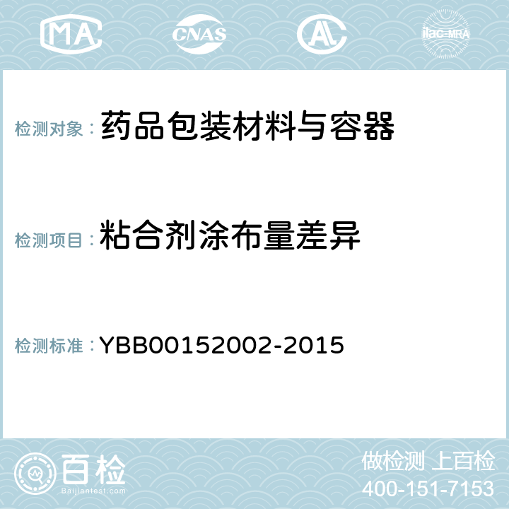 粘合剂涂布量差异 药用铝箔 YBB00152002-2015
