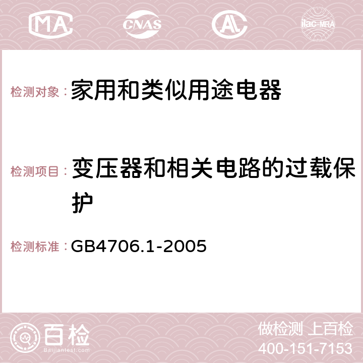 变压器和相关电路的过载保护 家用和类似用途电器安全–第1部分:通用要求 GB4706.1-2005 17