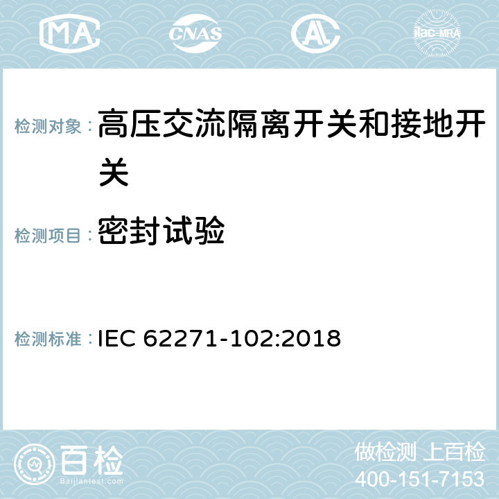 密封试验 高压开关设备和控制设备 第102部分:交流隔离开关和接地开关 IEC 62271-102:2018 7.8,8.5