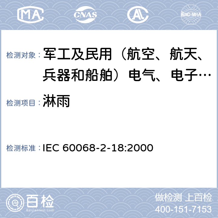 淋雨 IEC 60068-2-18 环境试验 第2部分：试验方法R：水试验方法及导则 :2000