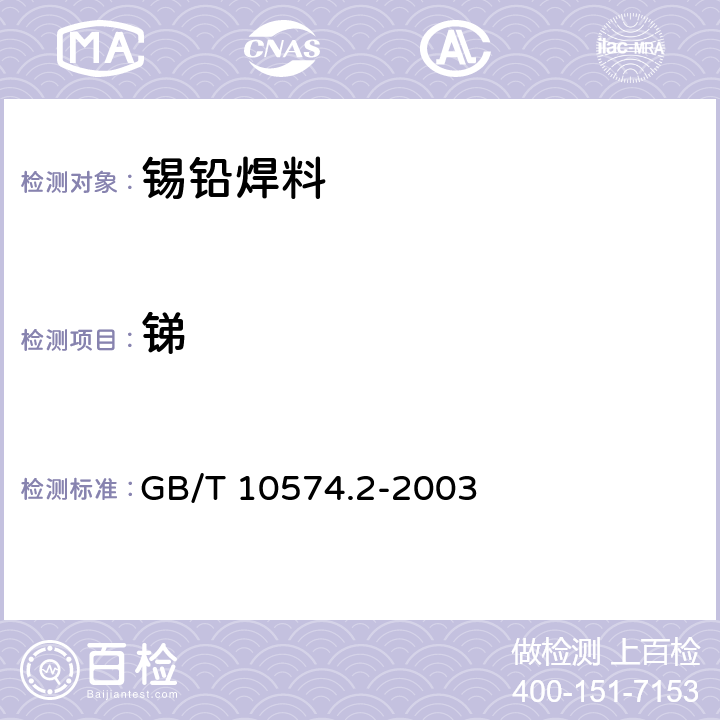 锑 锡铅焊料化学分析方法 锑量的测定 GB/T 10574.2-2003 方法 1