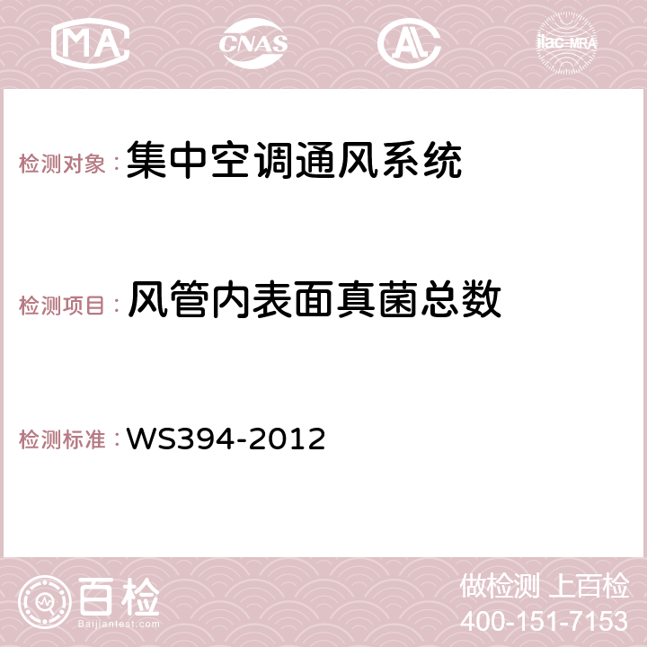 风管内表面真菌总数 公共场所集中空调通风系统卫生规范 WS394-2012 附录I