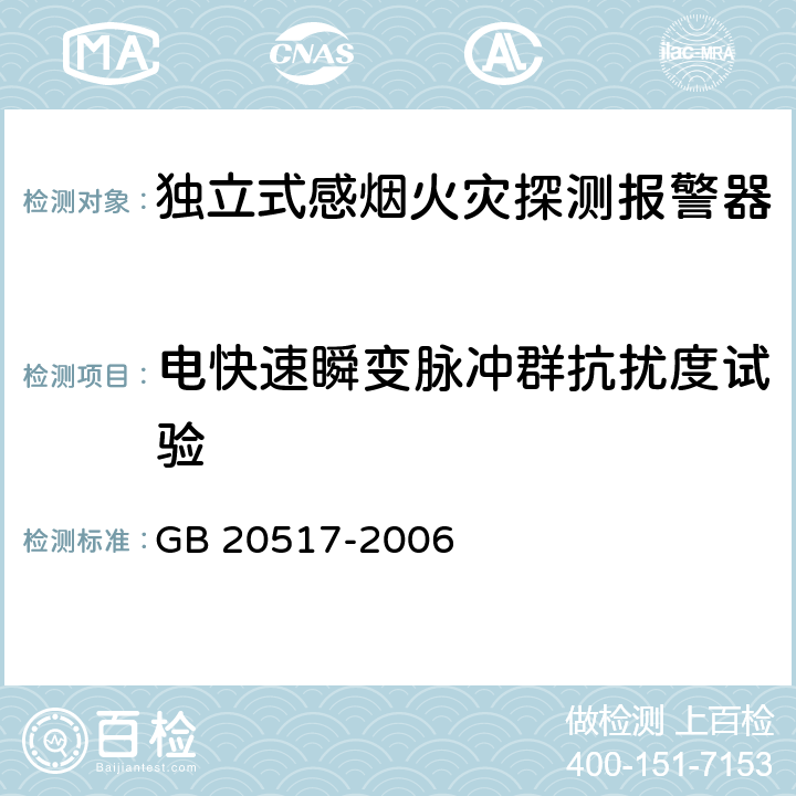 电快速瞬变脉冲群抗扰度试验 独立式感烟火灾探测报警器 GB 20517-2006 5.27