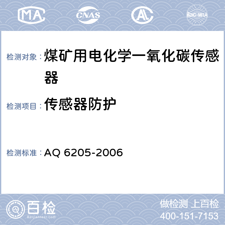 传感器防护 Q 6205-2006 煤矿用电化学一氧化碳传感器 A 4.6