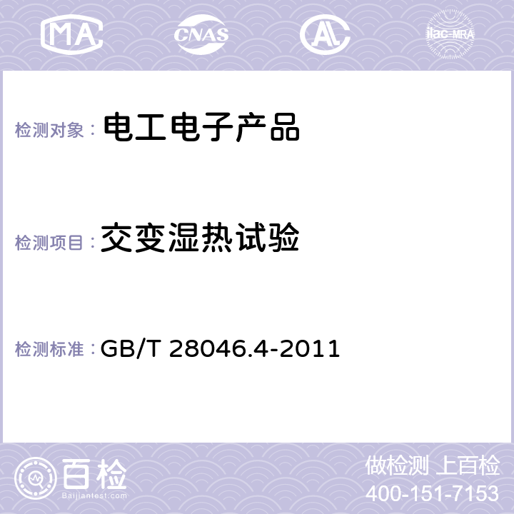 交变湿热试验 道路车辆电气及电子设备的环境条件和试验第4部分：气候负荷 GB/T 28046.4-2011 5.6.2.2