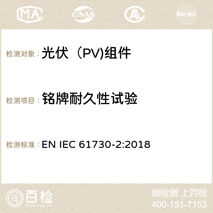 铭牌耐久性试验 光伏（PV）组件安全鉴定第二部分：试验要求 EN IEC 61730-2:2018 10.6