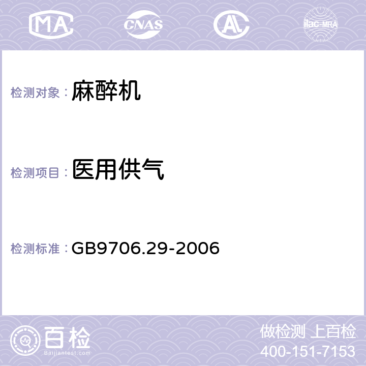 医用供气 GB 9706.29-2006 医用电气设备 第2部分:麻醉系统的安全和基本性能专用要求