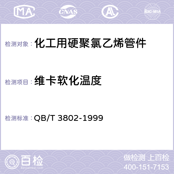 维卡软化温度 化工用硬聚氯乙烯管件 QB/T 3802-1999 4.3