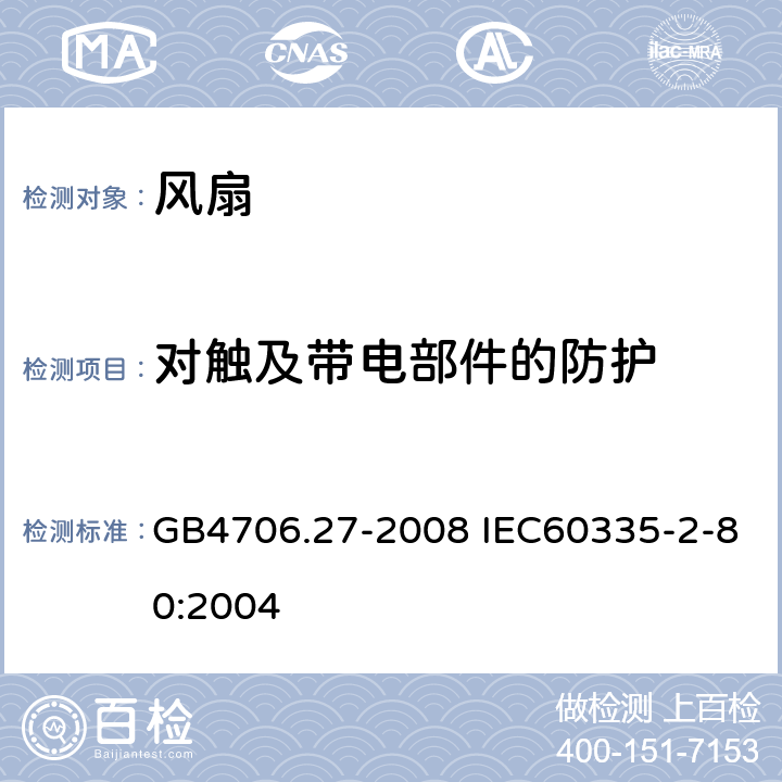 对触及带电部件的防护 家用和类似用途电器的安全 风扇的特殊要求 GB4706.27-2008 IEC60335-2-80:2004 8