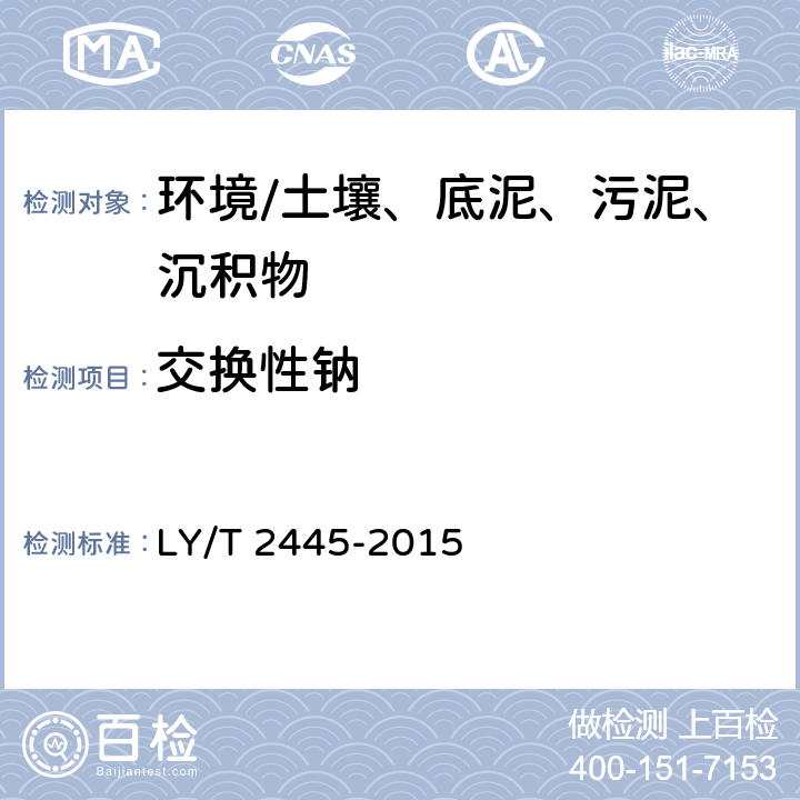 交换性钠 《绿化用表土保护技术规范》 LY/T 2445-2015 附录H