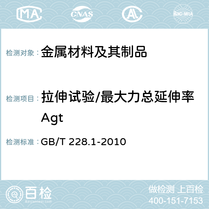 拉伸试验/最大力总延伸率Agt 金属材料 拉伸试验 第1部分：室温试验方法 GB/T 228.1-2010