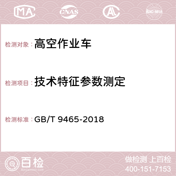 技术特征参数测定 高空作业车 GB/T 9465-2018 6.4