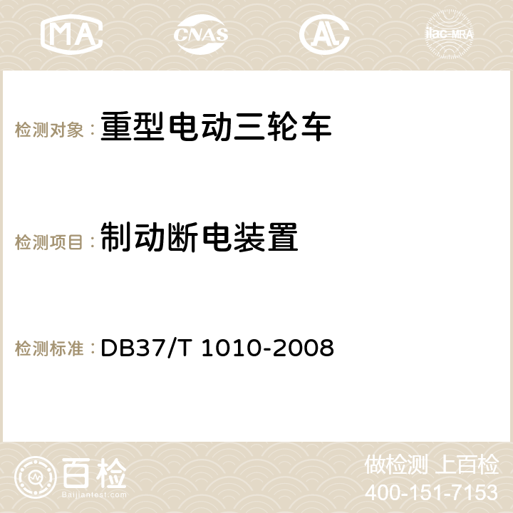 制动断电装置 《重型电动三轮车》 DB37/T 1010-2008 6.3.6