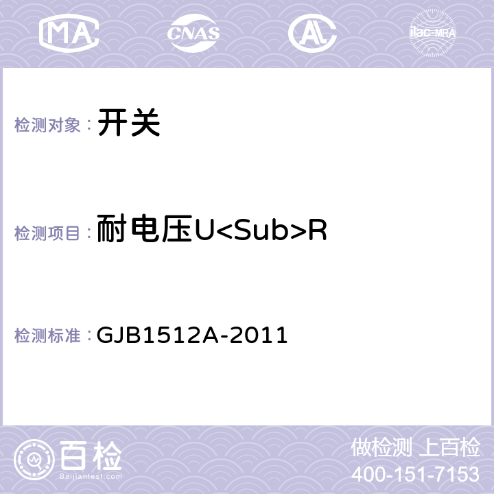 耐电压U<Sub>R GJB 1512A-2011 按钮开关通用规范 GJB1512A-2011 3.21