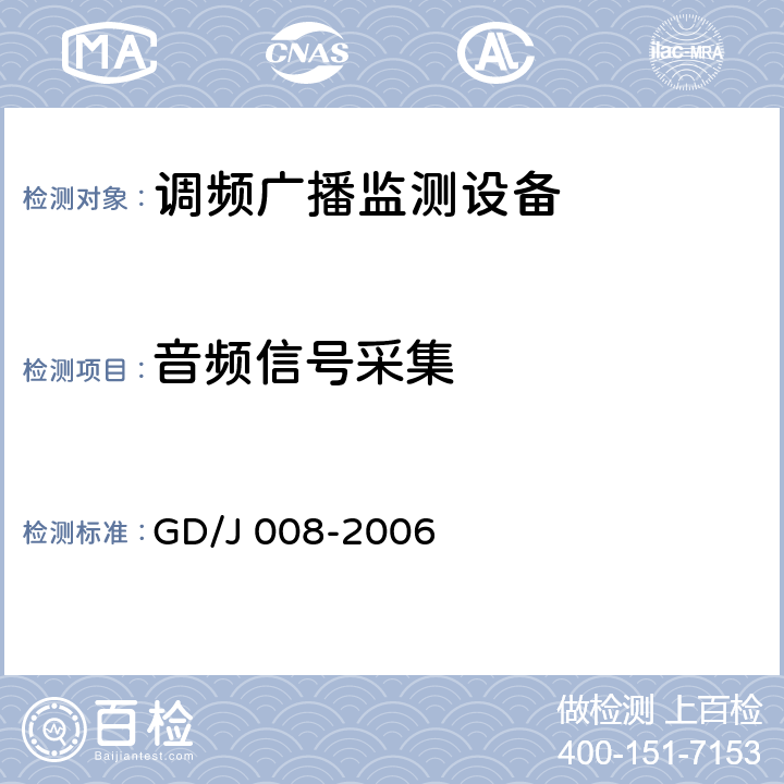音频信号采集 调频（FM）广播监测设备入网技术要求及测量方法 GD/J 008-2006 6.4