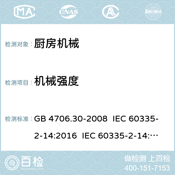 机械强度 家用和类似用途电器的安全 厨房机械的特殊要求 GB 4706.30-2008 IEC 60335-2-14:2016 IEC 60335-2-14:2006+A1:2008+A2:2012 EN 60335-2-14:2006+A11:2012+A12:2016 21