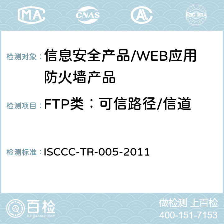 FTP类：可信路径/信道 WEB应用防火墙产品安全技术要求 ISCCC-TR-005-2011 5.4 /6.2