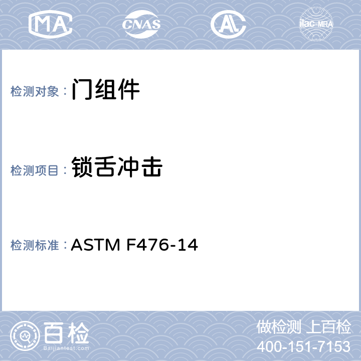 锁舌冲击 标准试验方法 - 门组件安全性 ASTM F476-14 20