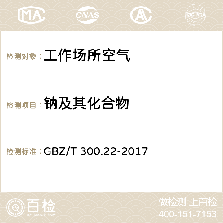 钠及其化合物 GBZ/T 300.22-2017 工作场所空气有毒物质测定 第22部分：钠及其化合物