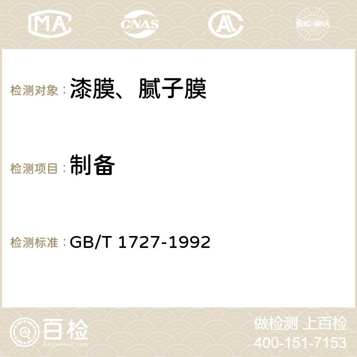 制备 GB/T 1727-1992 漆膜一般制备法