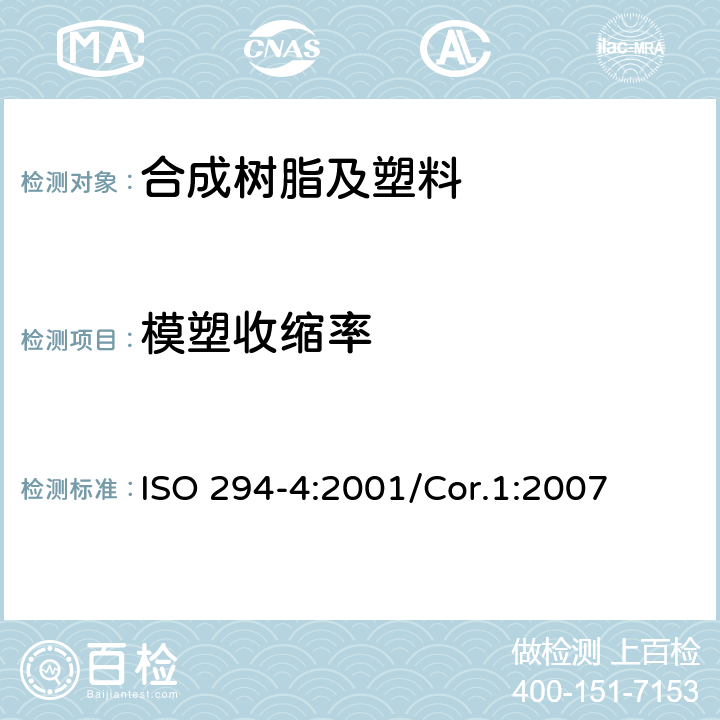模塑收缩率 塑料—热塑性塑料材料注塑试样 第4部分:模塑收缩率的测定 ISO 294-4:2001/Cor.1:2007