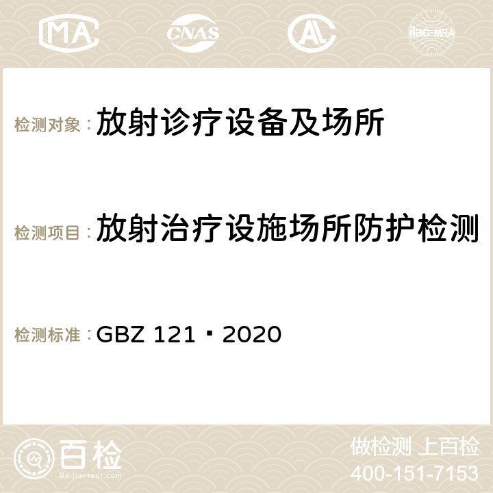 放射治疗设施场所防护检测 放射治疗放射防护要求 GBZ 121—2020