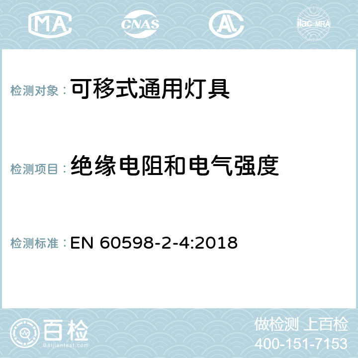 绝缘电阻和电气强度 灯具 第2-4部分：特殊要求 可移式通用灯具 EN 60598-2-4:2018 4.15