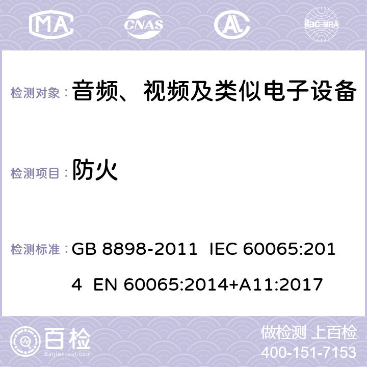 防火 音频、视频及类似电子设备 安全要求 GB 8898-2011 IEC 60065:2014 EN 60065:2014+A11:2017 20