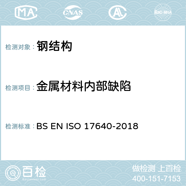 金属材料内部缺陷 《焊缝无损检测 超声检测 技术、检测等级和评定》 BS EN ISO 17640-2018