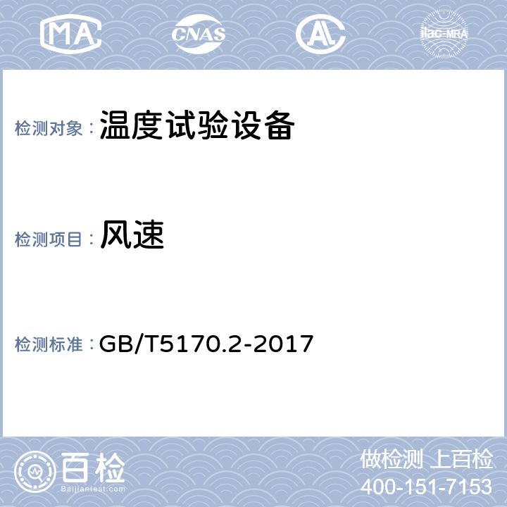 风速 环境试验设备检验方法 第2部分：温度试验设备 GB/T5170.2-2017