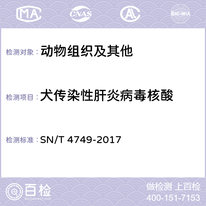 犬传染性肝炎病毒核酸 犬传染性肝炎检疫技术规范 SN/T 4749-2017