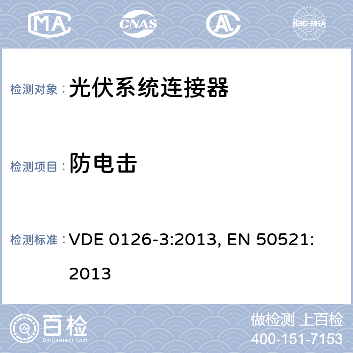 防电击 光伏系统连接器-安全要求和测试 VDE 0126-3:2013, 
EN 50521:2013 6.3.3