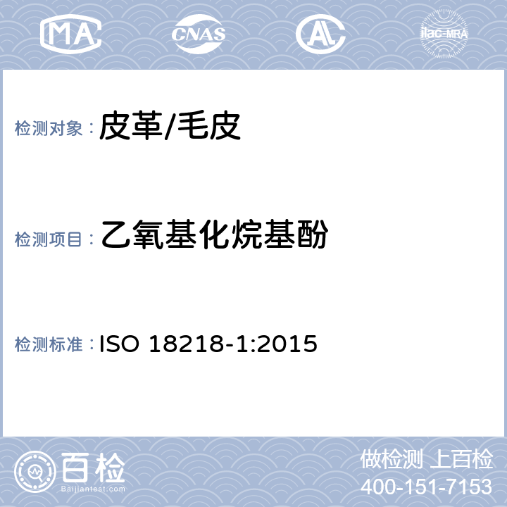 乙氧基化烷基酚 ISO 18218-1:2015 皮革 测定乙氧基化烷基本酚 直接法 
