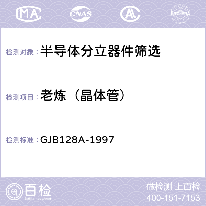 老炼（晶体管） GJB 128A-1997 半导体分立器件试验方法 GJB128A-1997 方法1039