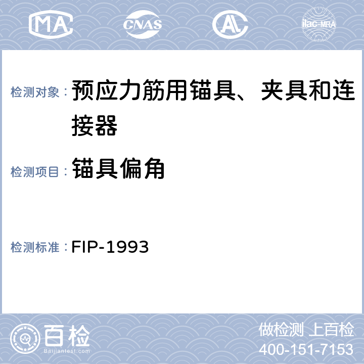 锚具偏角 《后张预应力体系验收建议》 FIP-1993 5.4.4