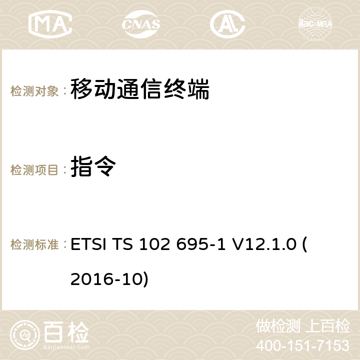 指令 智能卡，测试规范的主机控制器接口（ HCI ） ，第1部分：终端功能 ETSI TS 102 695-1 V12.1.0 (2016-10) 5.3X