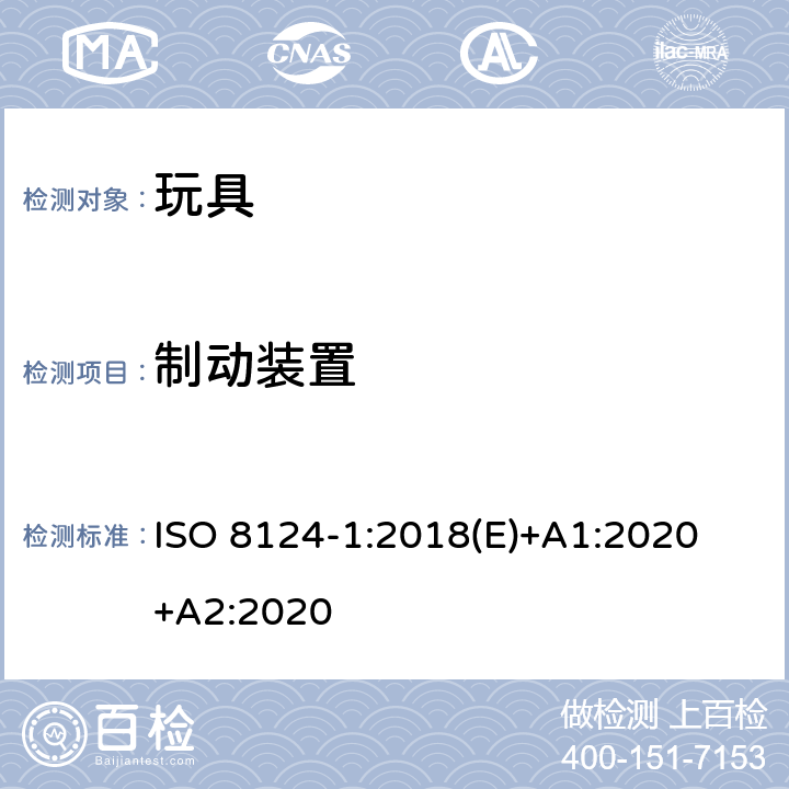 制动装置 玩具安全-第1 部分:有关机械和物理性能的安全方面 ISO 8124-1:2018(E)+A1:2020 +A2:2020 4.21