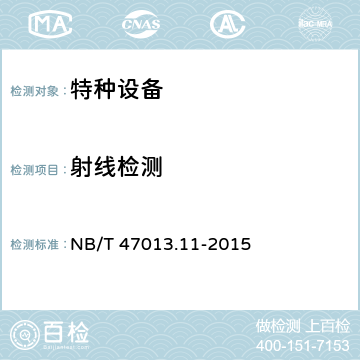 射线检测 NB/T 47013.11-2015 承压设备无损检测 第11部分:X射线数字成像检测(附2018年第1号修改单)