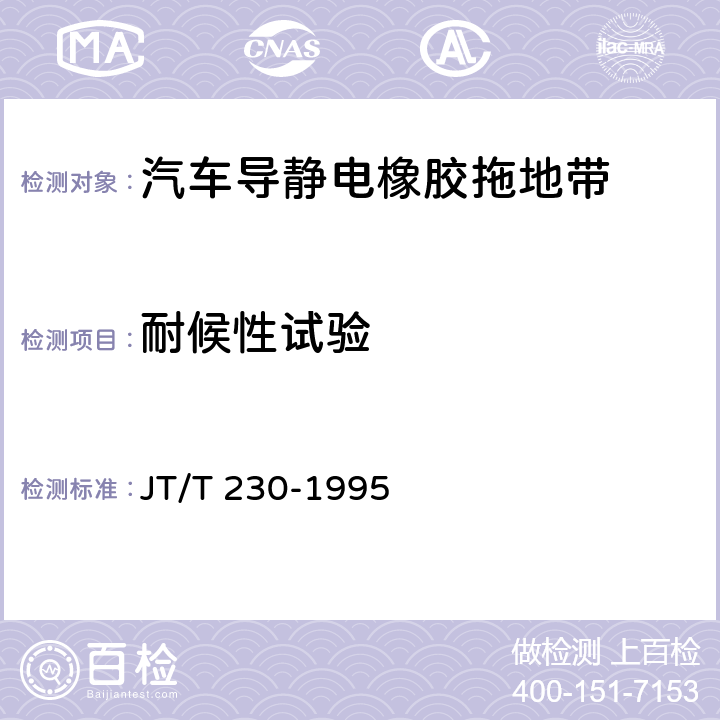 耐候性试验 汽车导静电橡胶拖地带 JT/T 230-1995 4.9,5.8