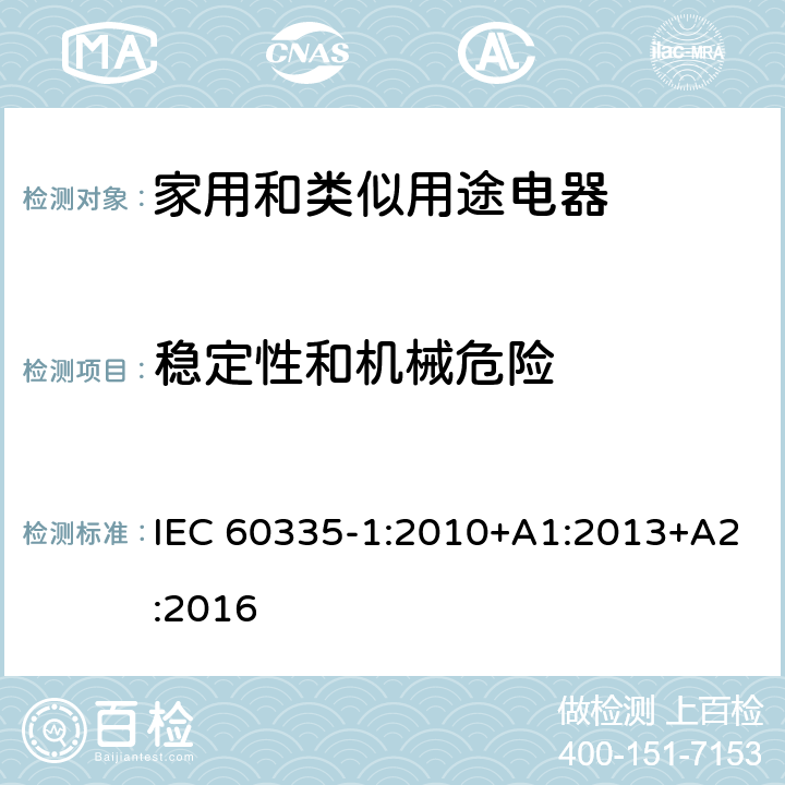 稳定性和机械危险 家用和类似用途电器的安全 第1部分：通用要求 IEC 60335-1:2010+A1:2013+A2:2016 20