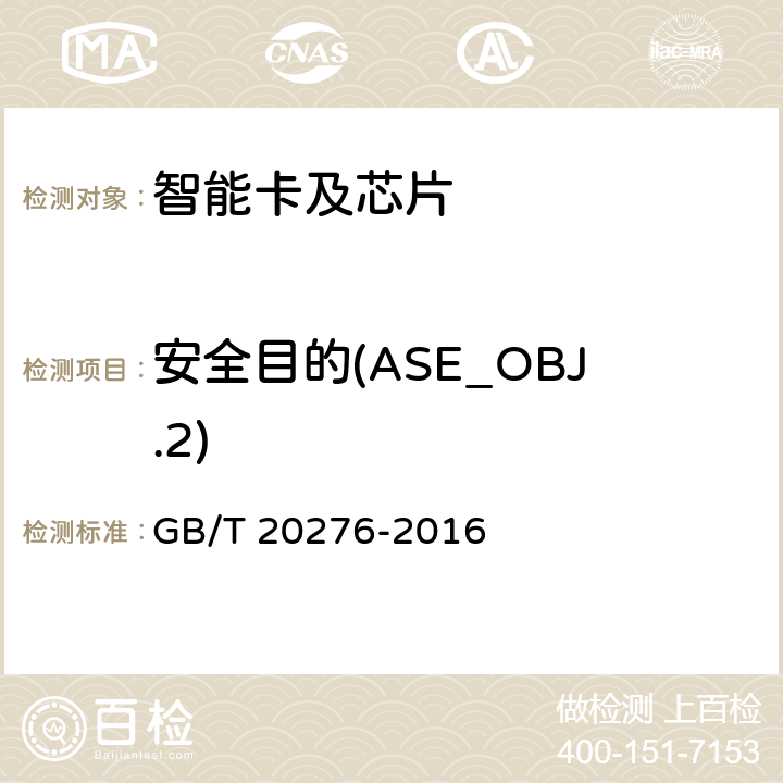 安全目的(ASE_OBJ.2) 信息安全技术 具有中央处理器的IC卡嵌入式软件安全技术要求 GB/T 20276-2016 7.2.2.22