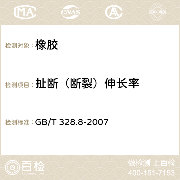 扯断（断裂）伸长率 建筑防水卷材试验方法 第8部分：沥青防水卷材 拉伸性能 GB/T 328.8-2007