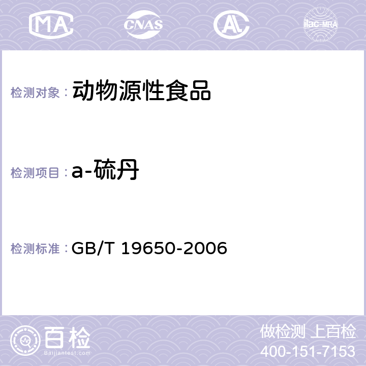 a-硫丹 动物肌肉中478种农药及相关化学品残留量的测定 气相色谱-质谱法 GB/T 19650-2006