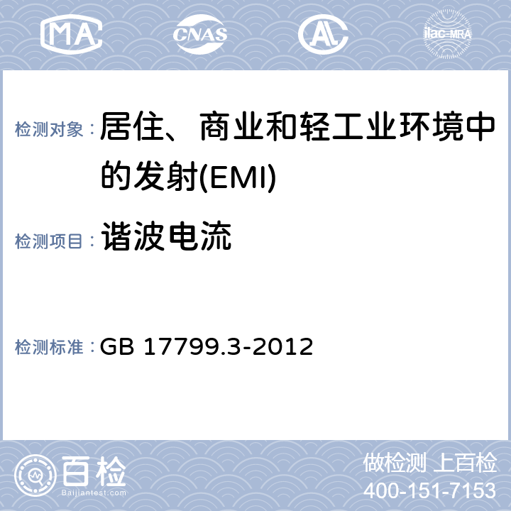 谐波电流 电磁兼容 通用标准居住、商业和轻工业环境中的发射 GB 17799.3-2012 Table 2